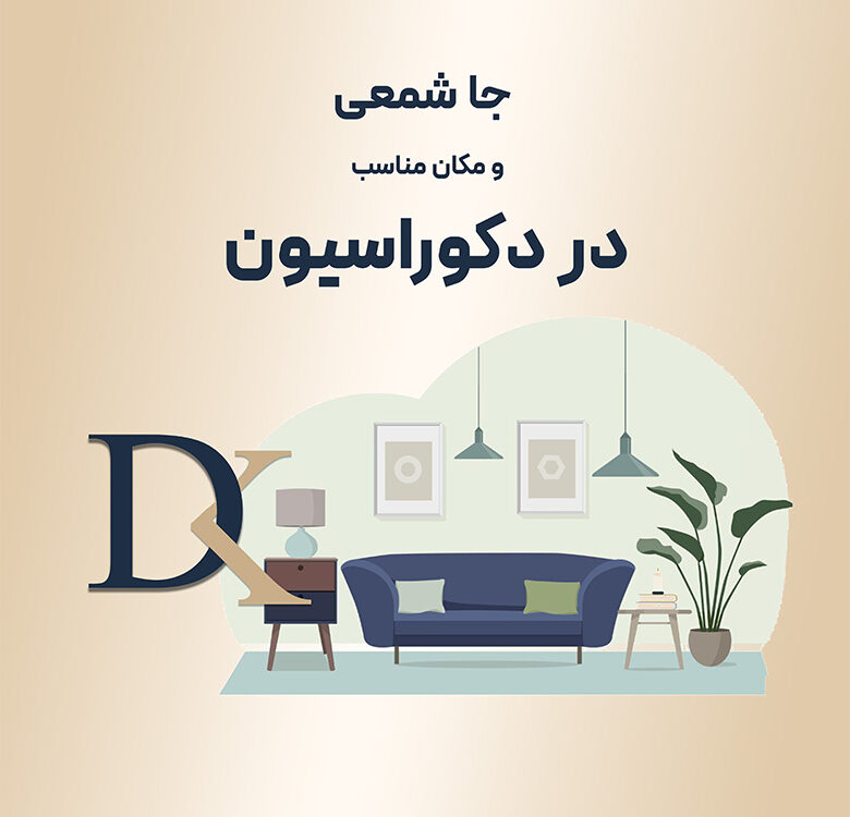 مکان مناسب جا شمعی در منزل