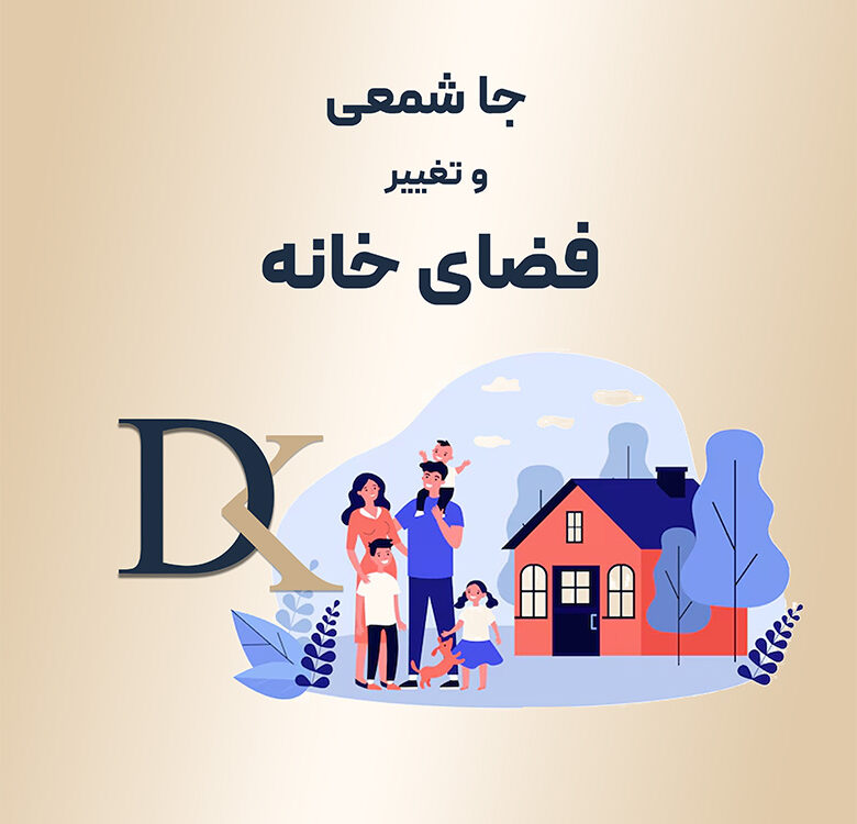 نقش جا شمعی در تغیر فضای خانه