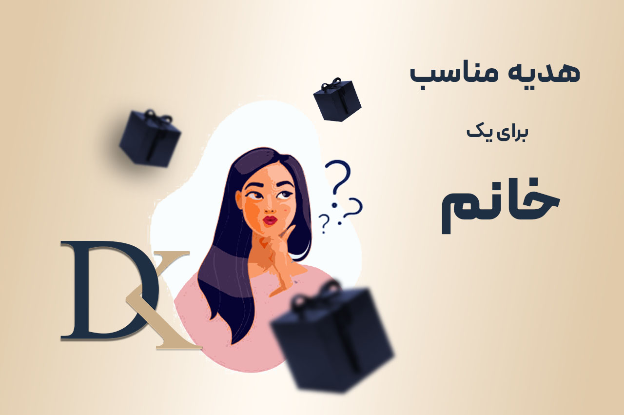 انتخاب هدیه مناسب برای خانم‌ها