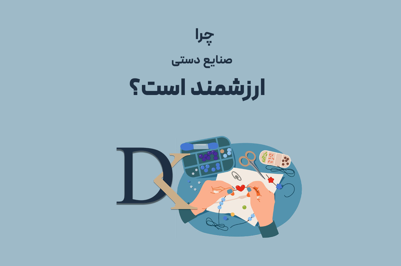 ارزش صنایع دستی