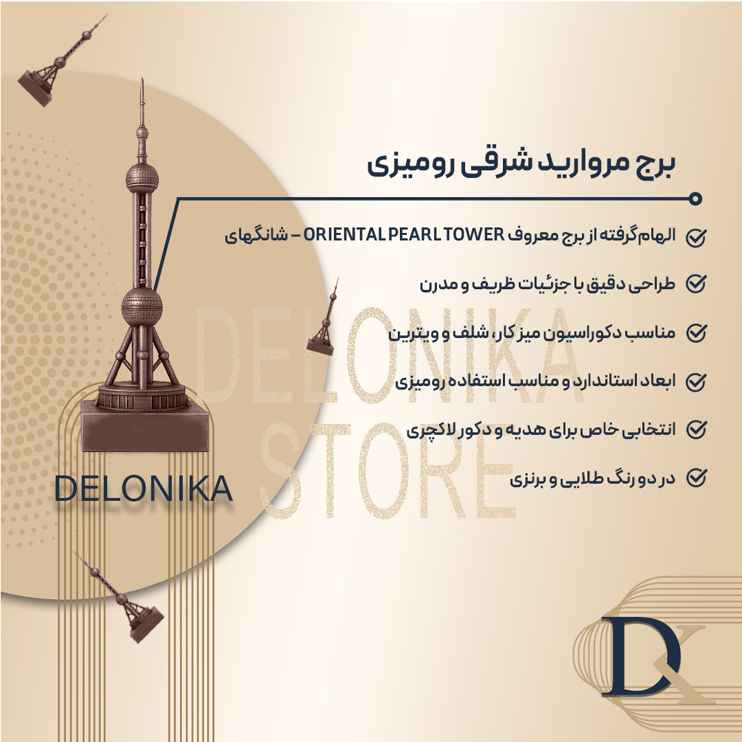 مشخصات برج مروارید شرقی رومیزی