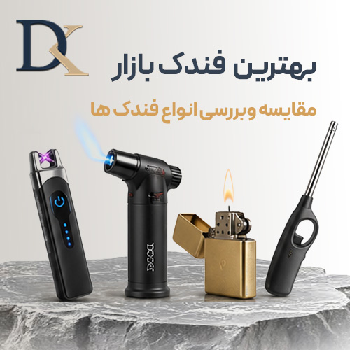 برترین فندک های مجود در بازار