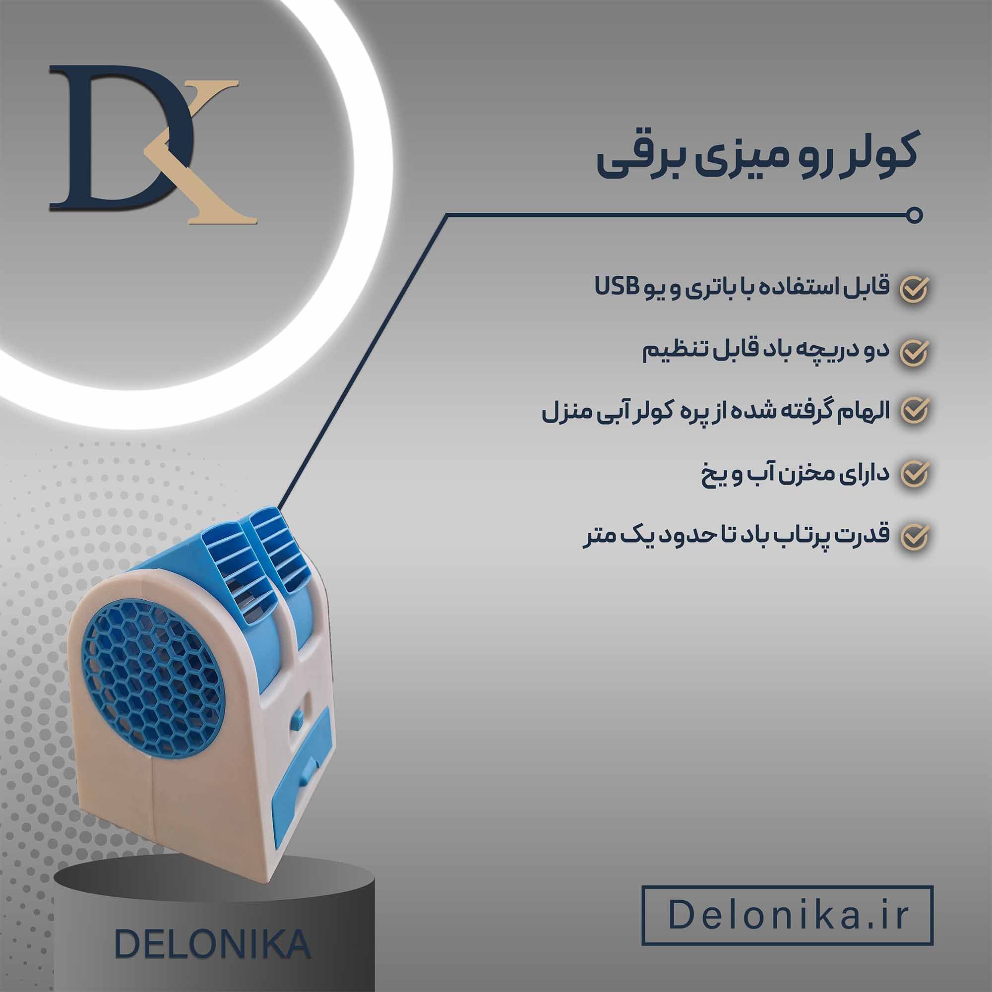 کولر آبی رومیزی برقی و باتری خور